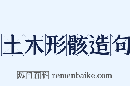 土木形骸造句是什么意思的图片